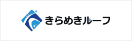 きらめきルーフ