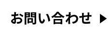 お問い合わせのボタン