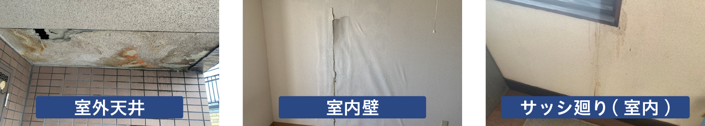 建物の劣化症状を示す画像