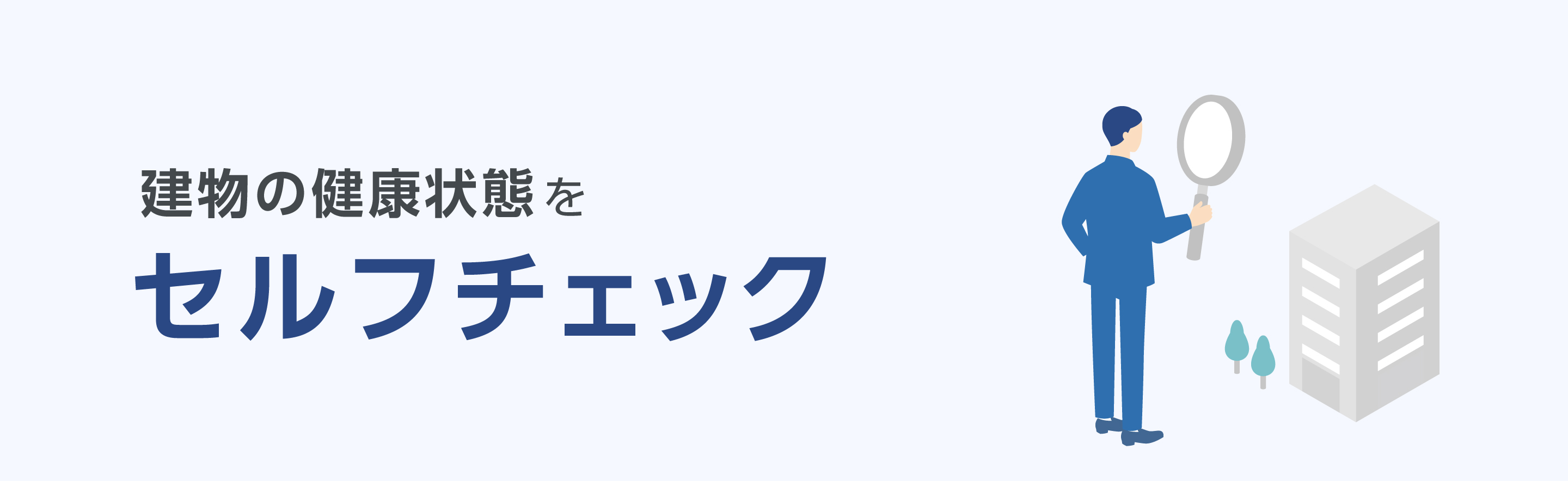 建物の状態をセルフチェック