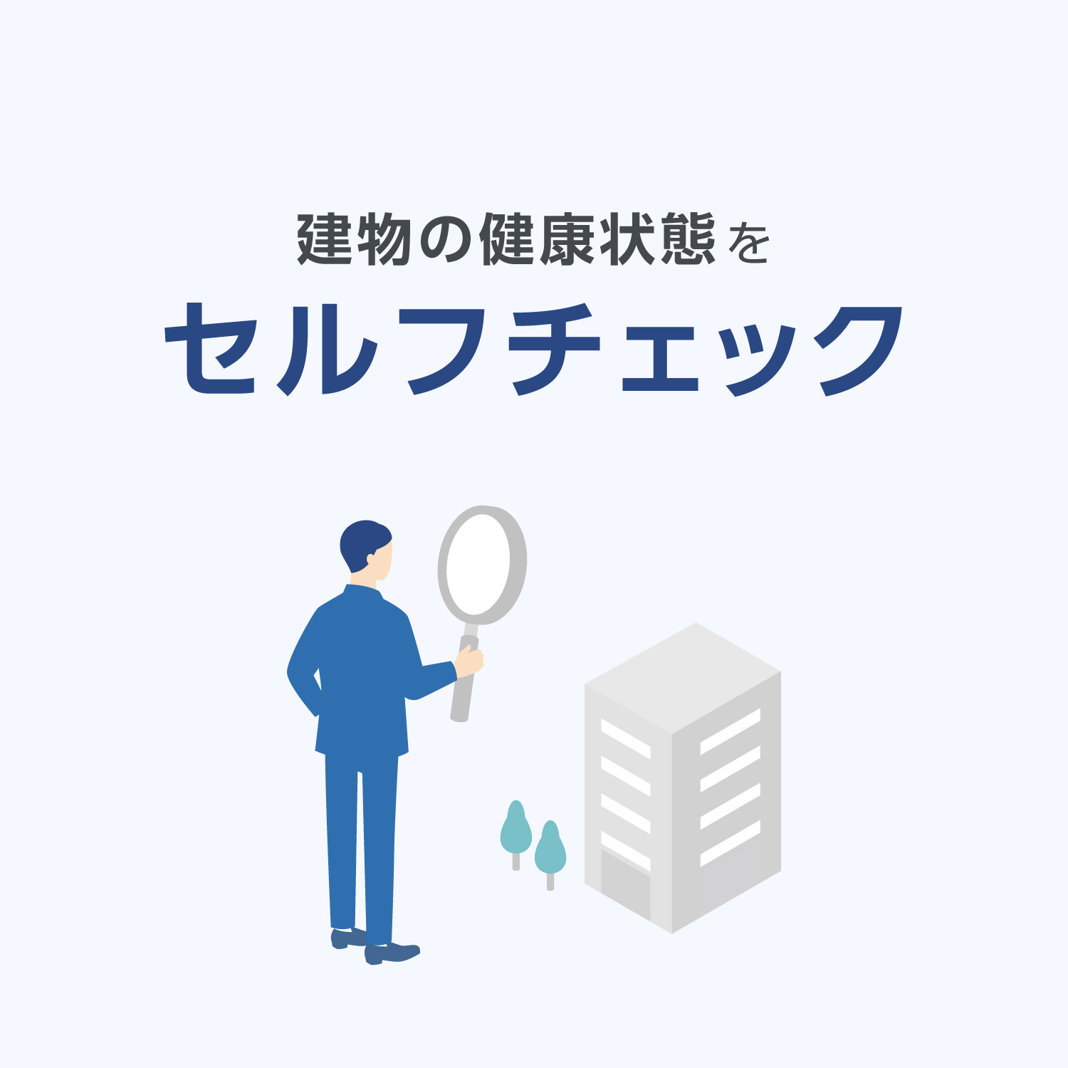 建物の状態をセルフチェック