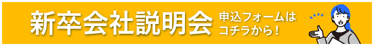 新卒会社説明会応募フォーム