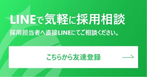 LINEで気軽に使用相談