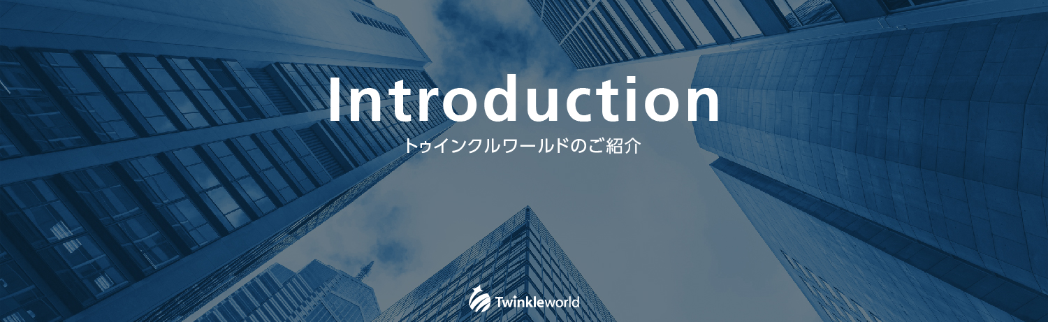 ３分で分かるトゥインクルワールド