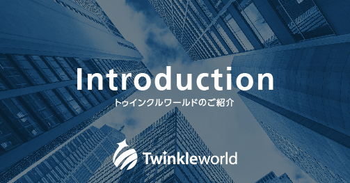 ３分で分かるトゥインクルワールド
