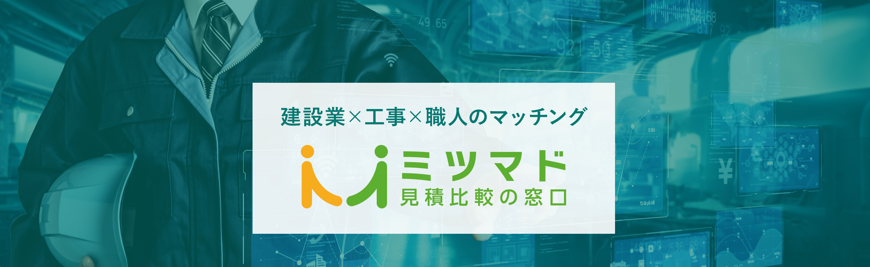 建築業、工事、職人のマッチング ミツマド