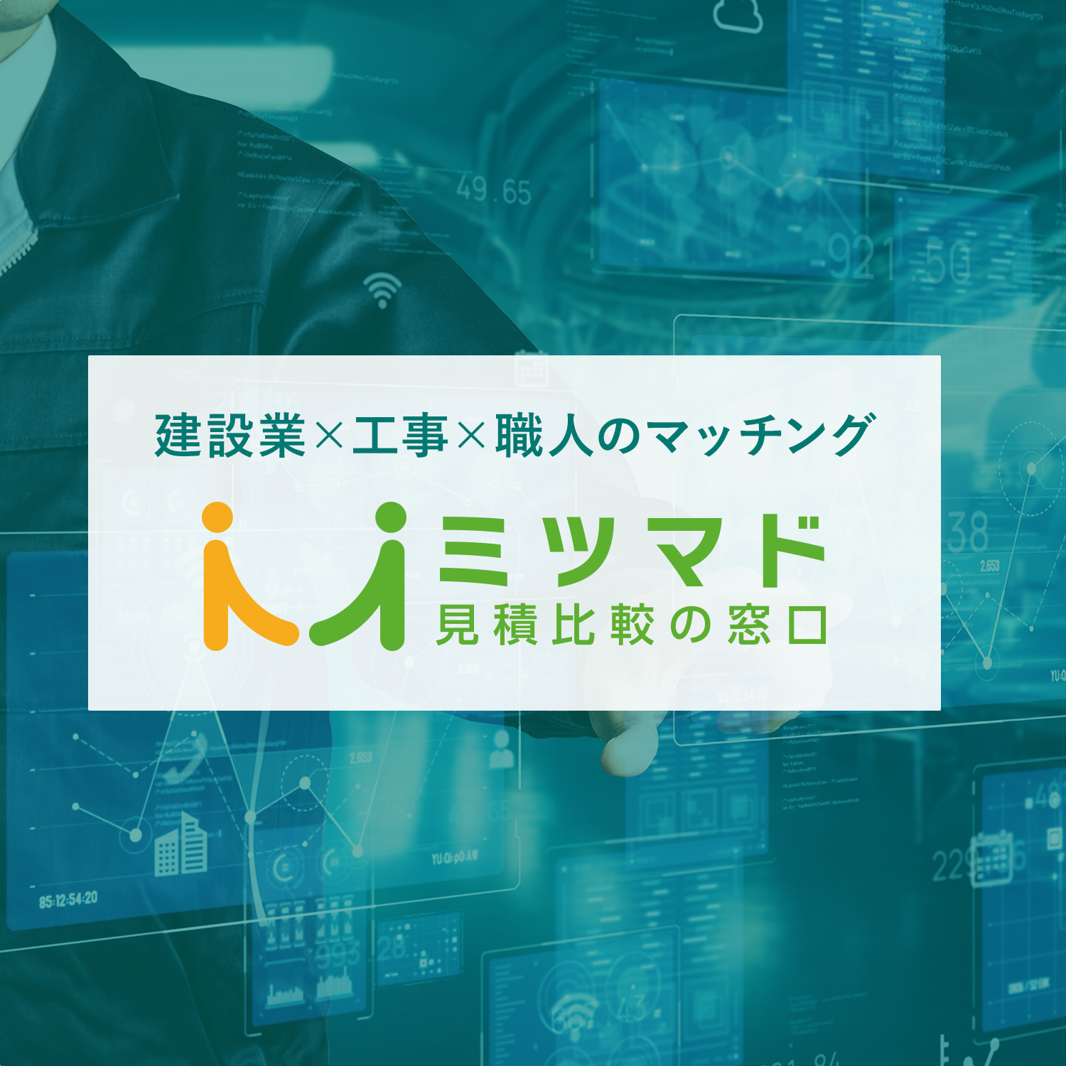 建築業、工事、職人のマッチング ミツマド