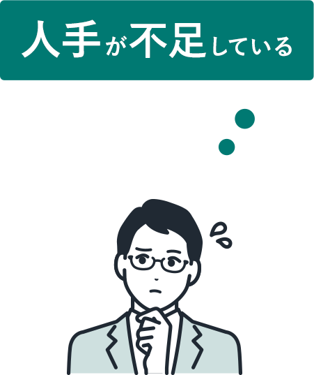 人手が不足している