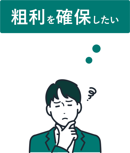 粗利を確保したい