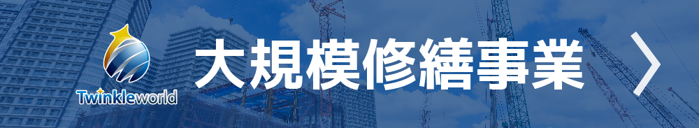 大規模修繕
