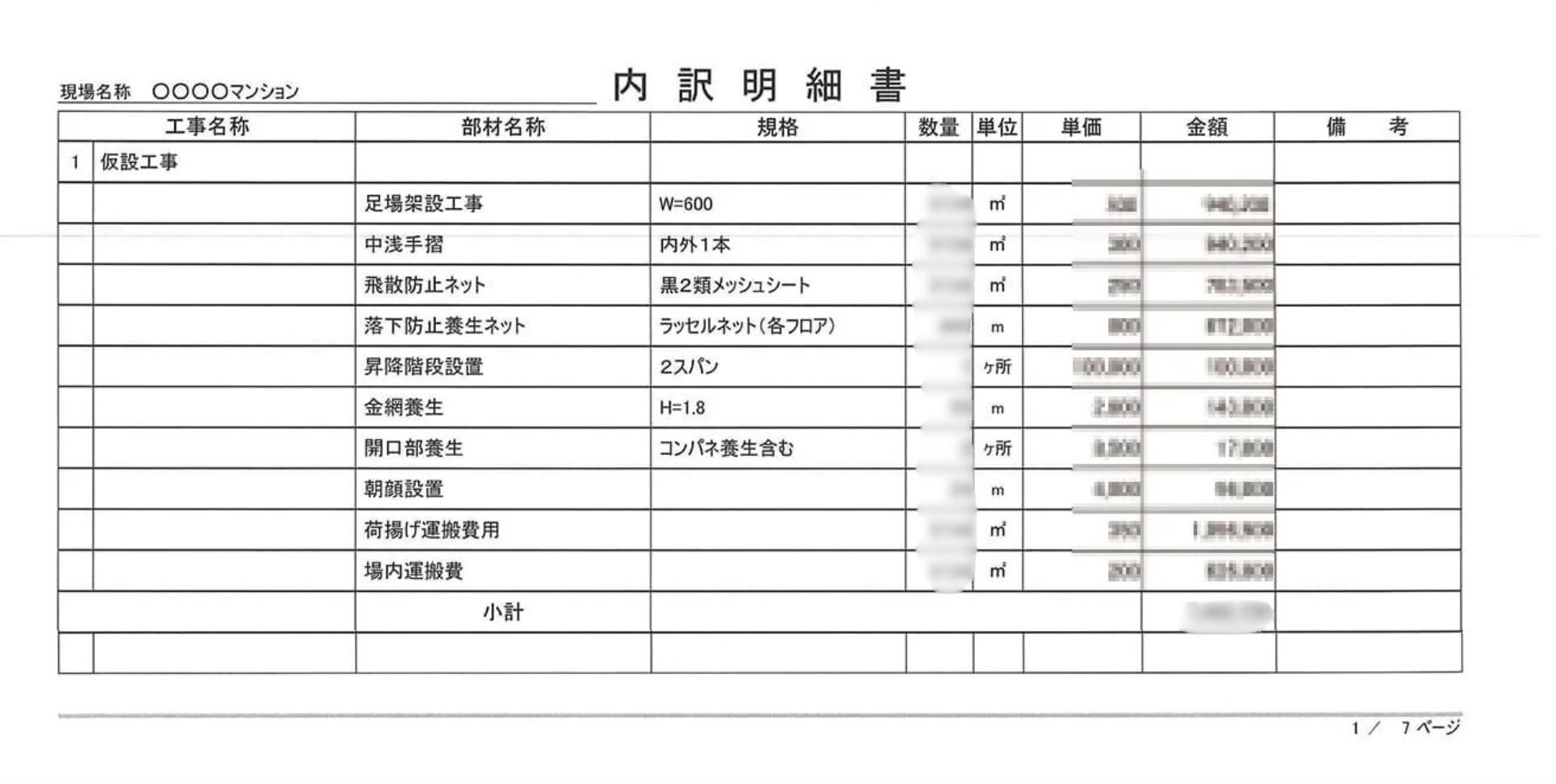 仮設工事