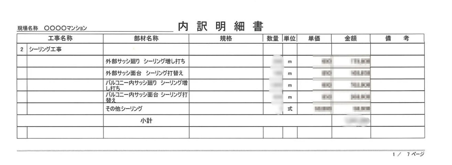 シーリング工事