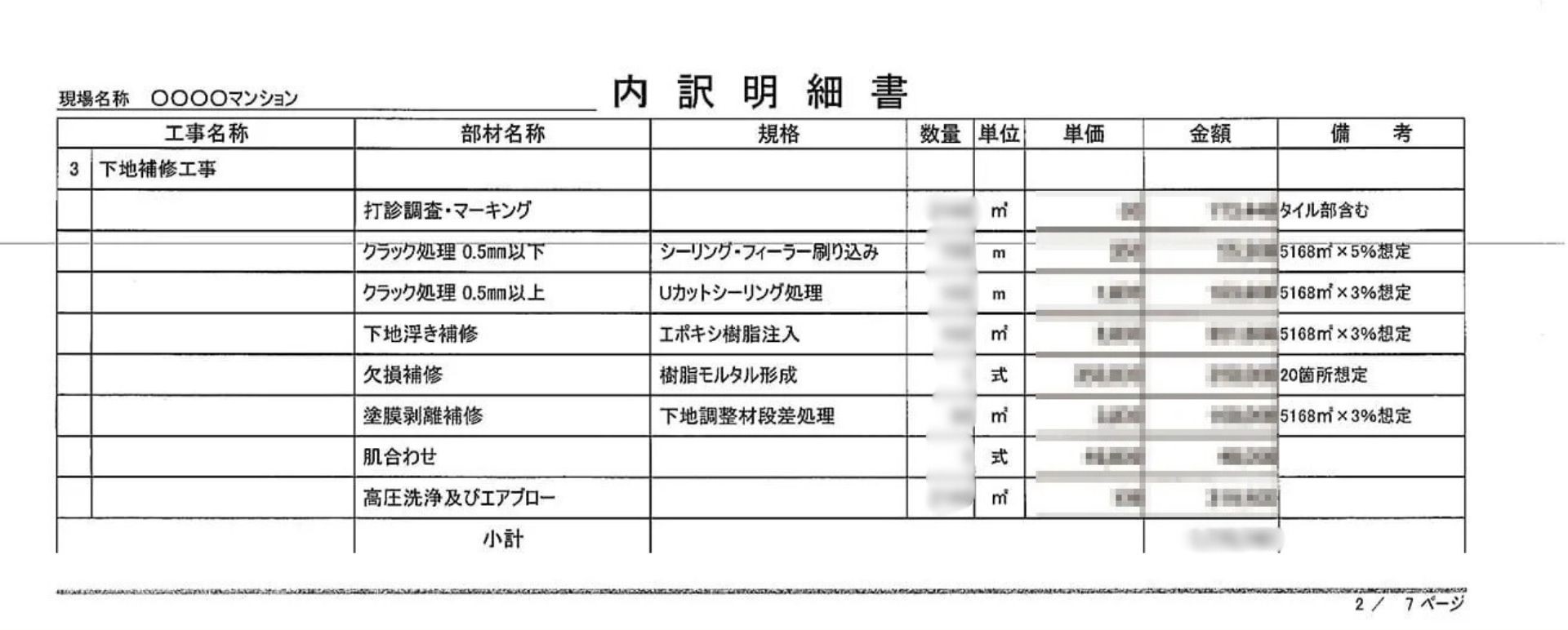 下地補修工事