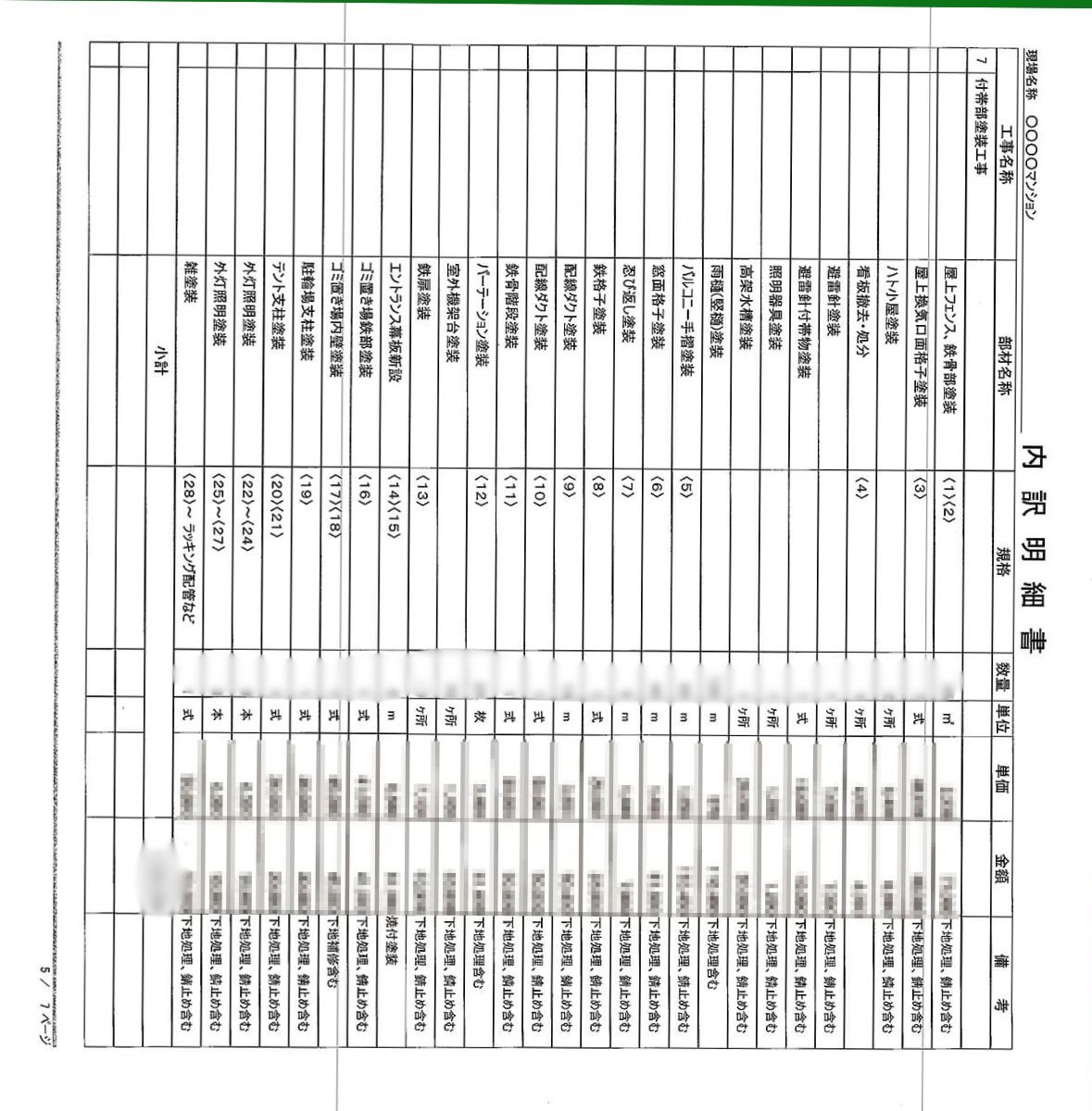 付帯部塗装工事