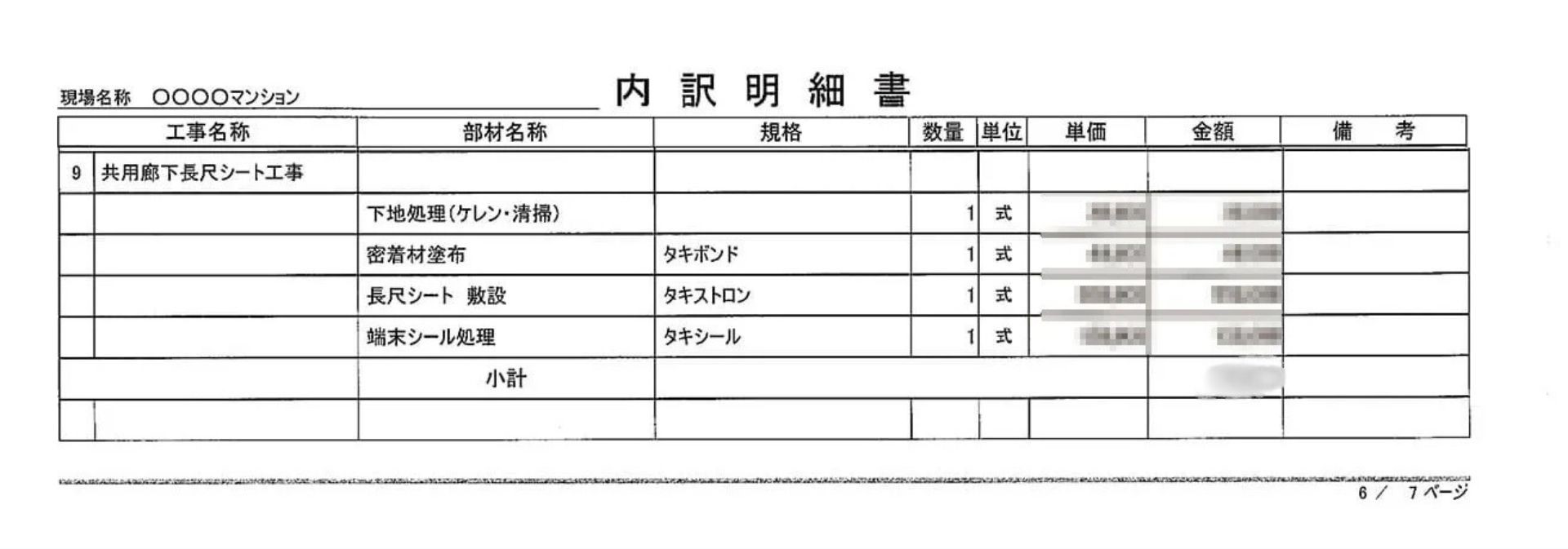 共用廊下長尺シート工事