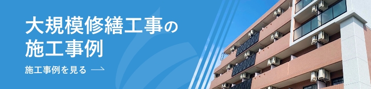 大規模修繕工事の施工事例