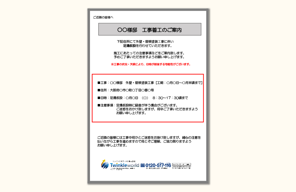 施工前の工事着工のご挨拶