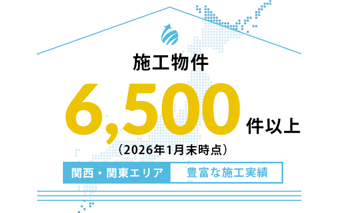 施工物件全国6,500件以上