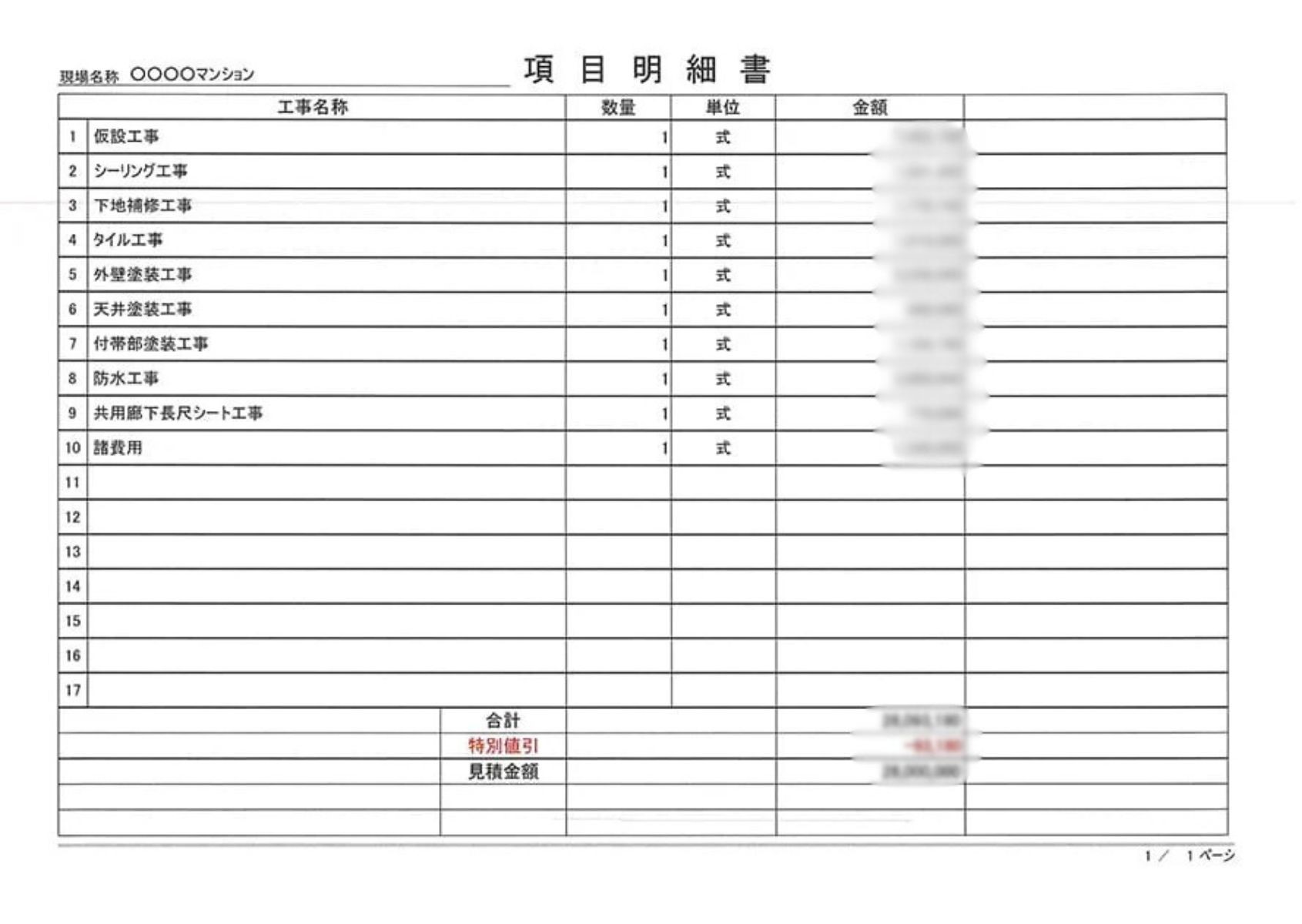 項目明細サンプル