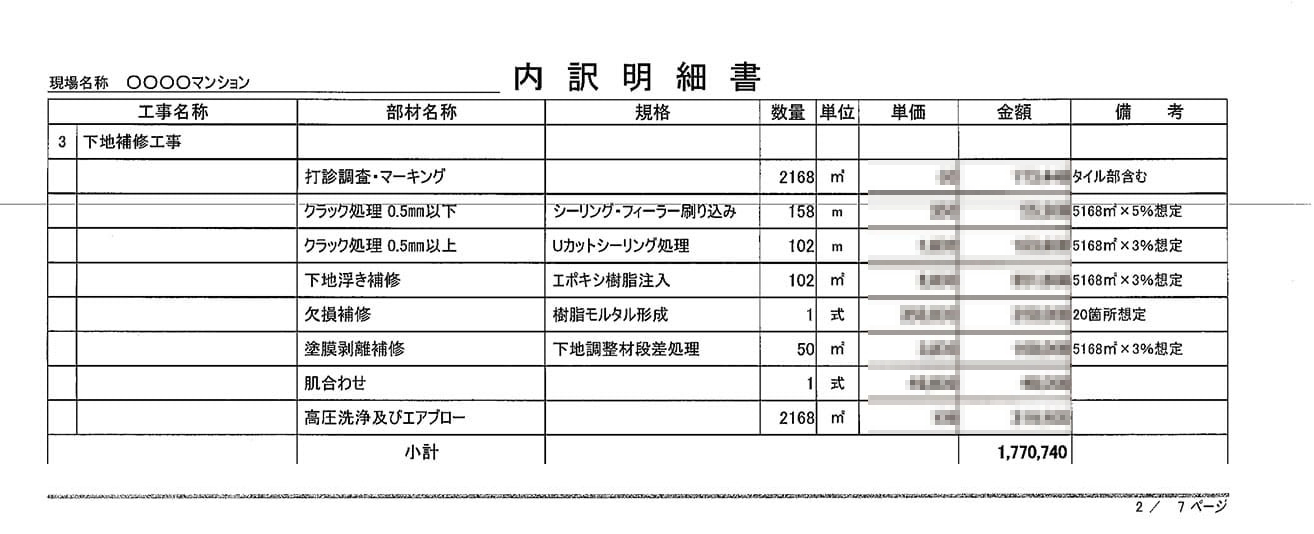 下地補修工事