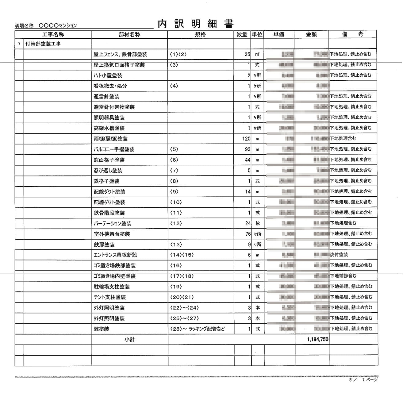 付帯部塗装工事