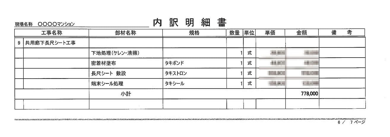 共用廊下長尺シート工事