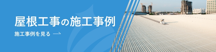 大規模修繕工事の施工事例