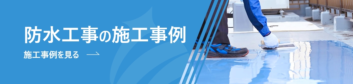 防水工事の施工事例