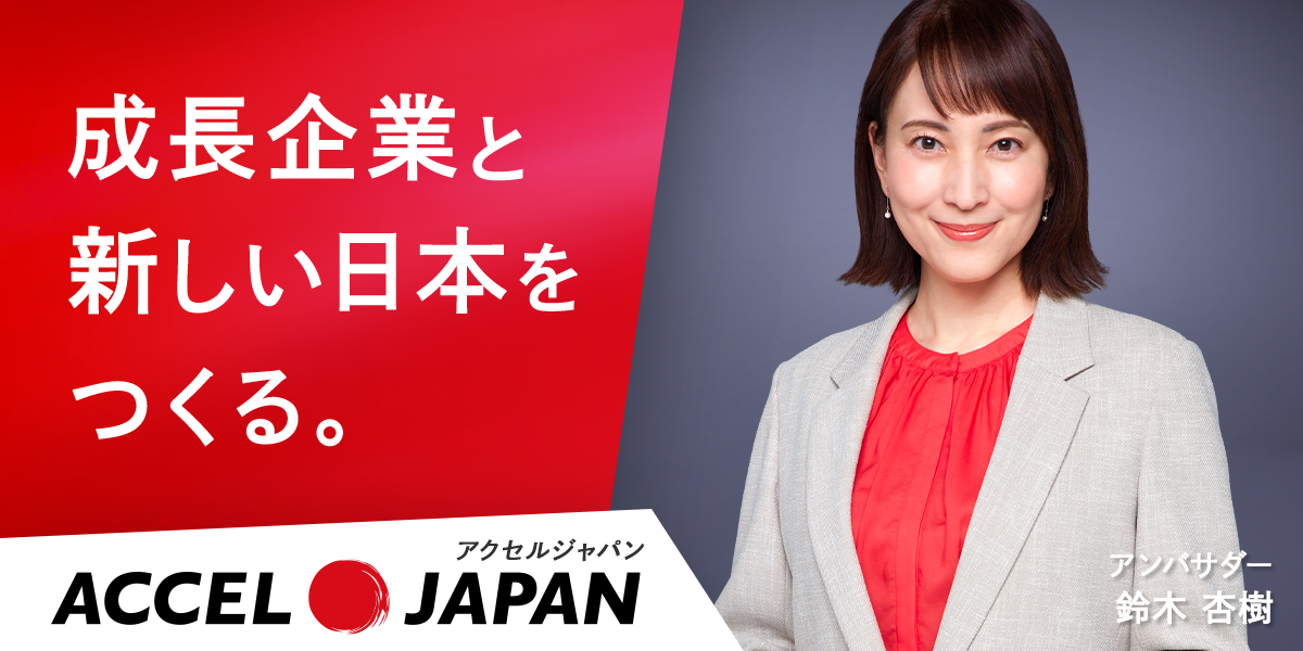 成長企業と新しい日本をつくる。