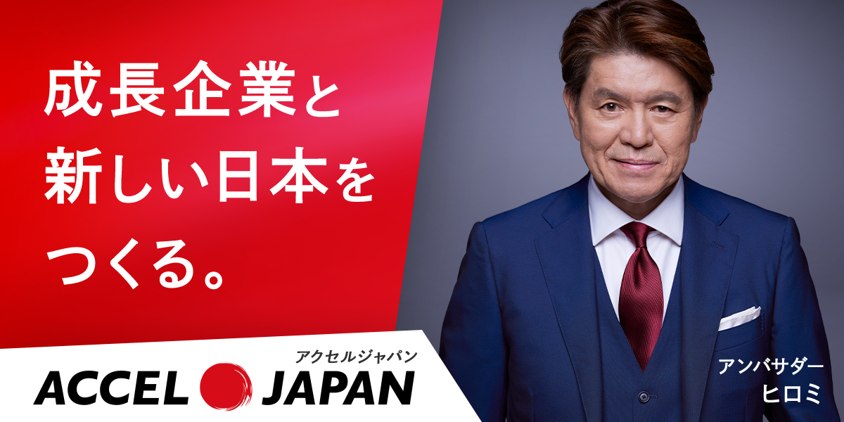 成長企業と新しい日本をつくる。