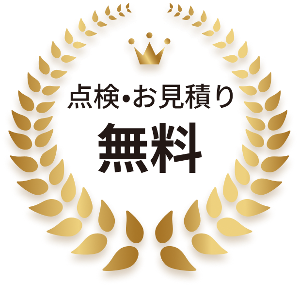 点検・お見積り無料
