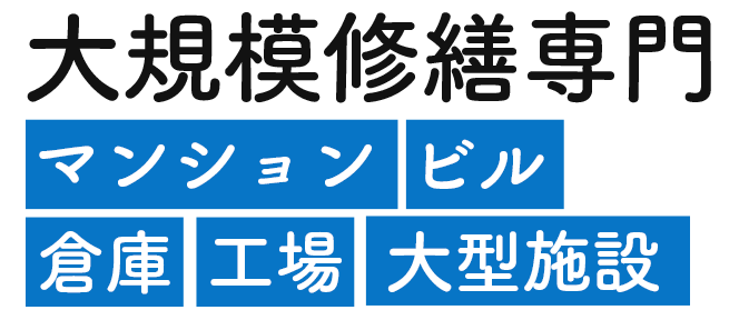 外装リフォーム専門企業による徹底した建物診断から高品質な施工