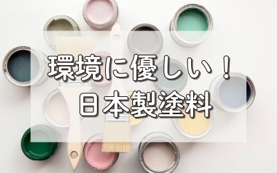 環境に優しい日本製塗料