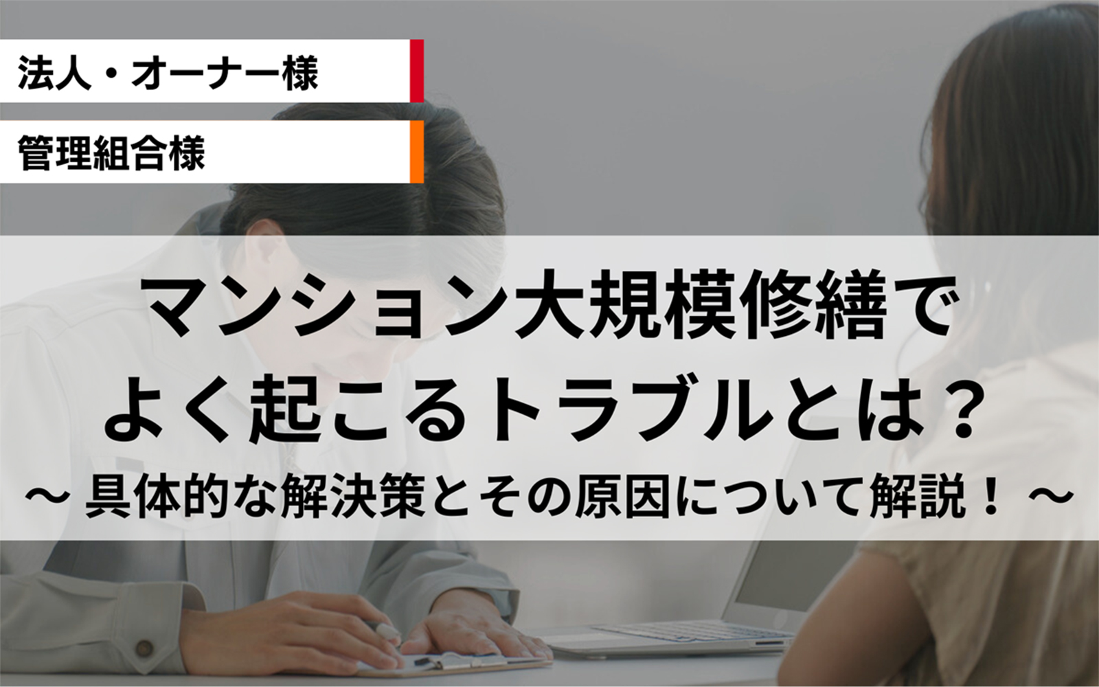 【2025年最新】マンション大規模修繕でよく起こるトラブルとは？ 具体的な解決策とその原因について解説！