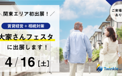 『賃貸経営＋相続対策 大家さんフェスタ 2022年春』