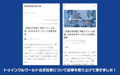 社歌取り上げ