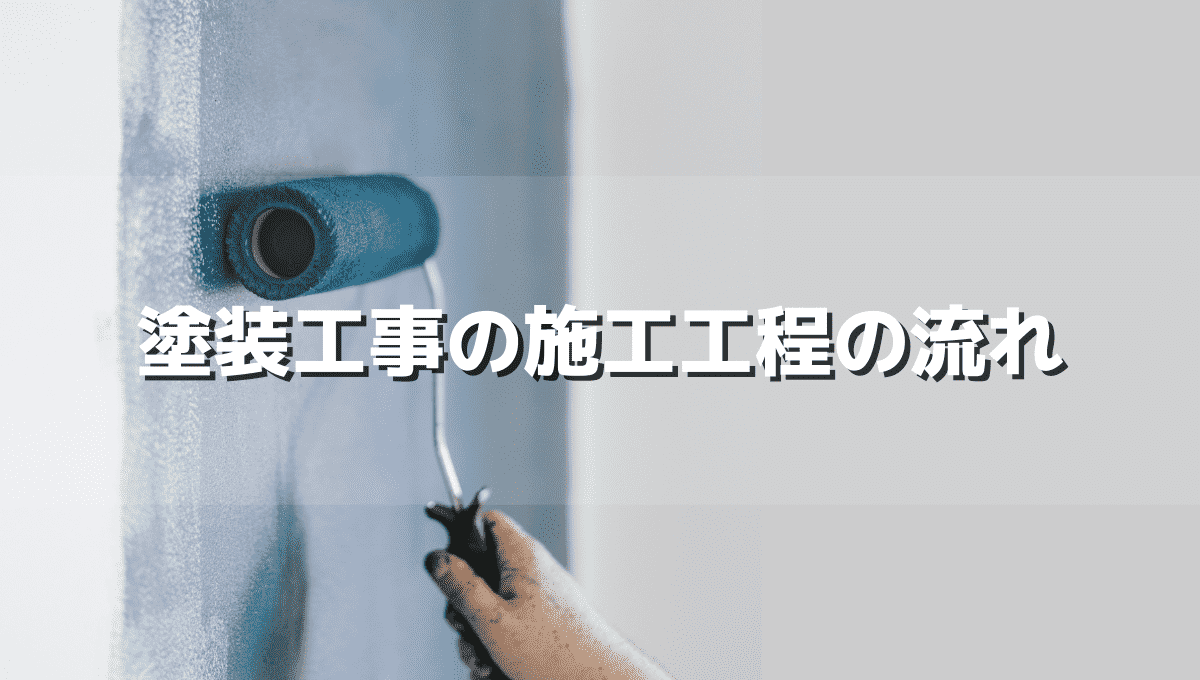 塗装工事の施工工程の流れ