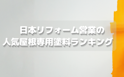 日本リフォーム営業の人気屋根専用塗料ランキング