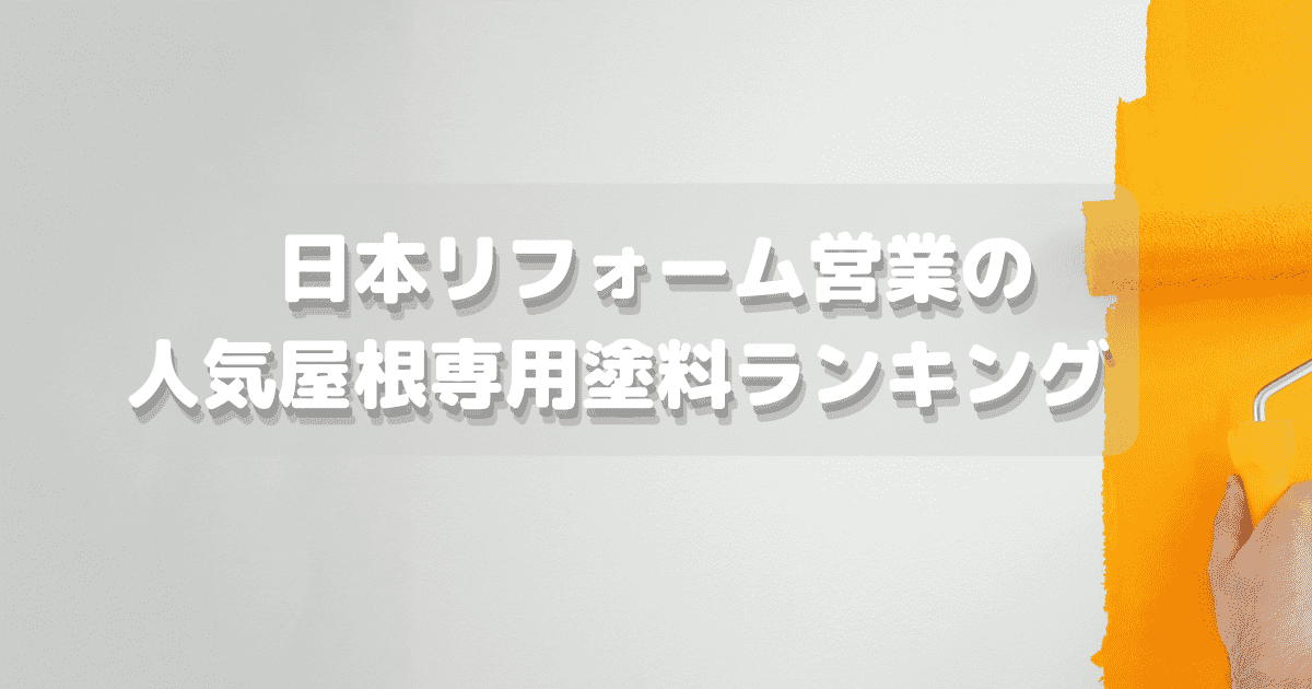 日本リフォーム営業の人気屋根専用塗料ランキング　2021年版