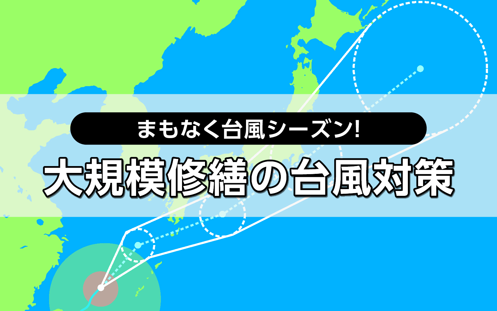 まもなく台風シーズン！大規模修繕の台風対策は？事前対策や点検について解説！