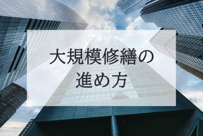 大規模修繕工事進め方