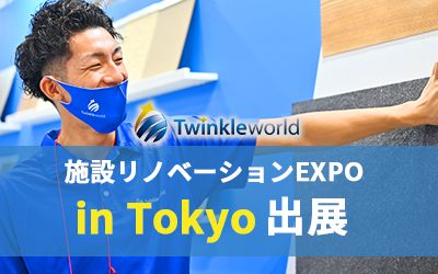 施設リノベーションEXPO