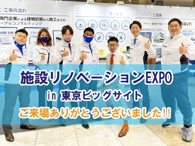 施設リノベーションEXPO in東京 ご来場ありがとうございました