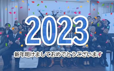 新年のご挨拶