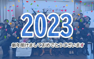 新年のご挨拶