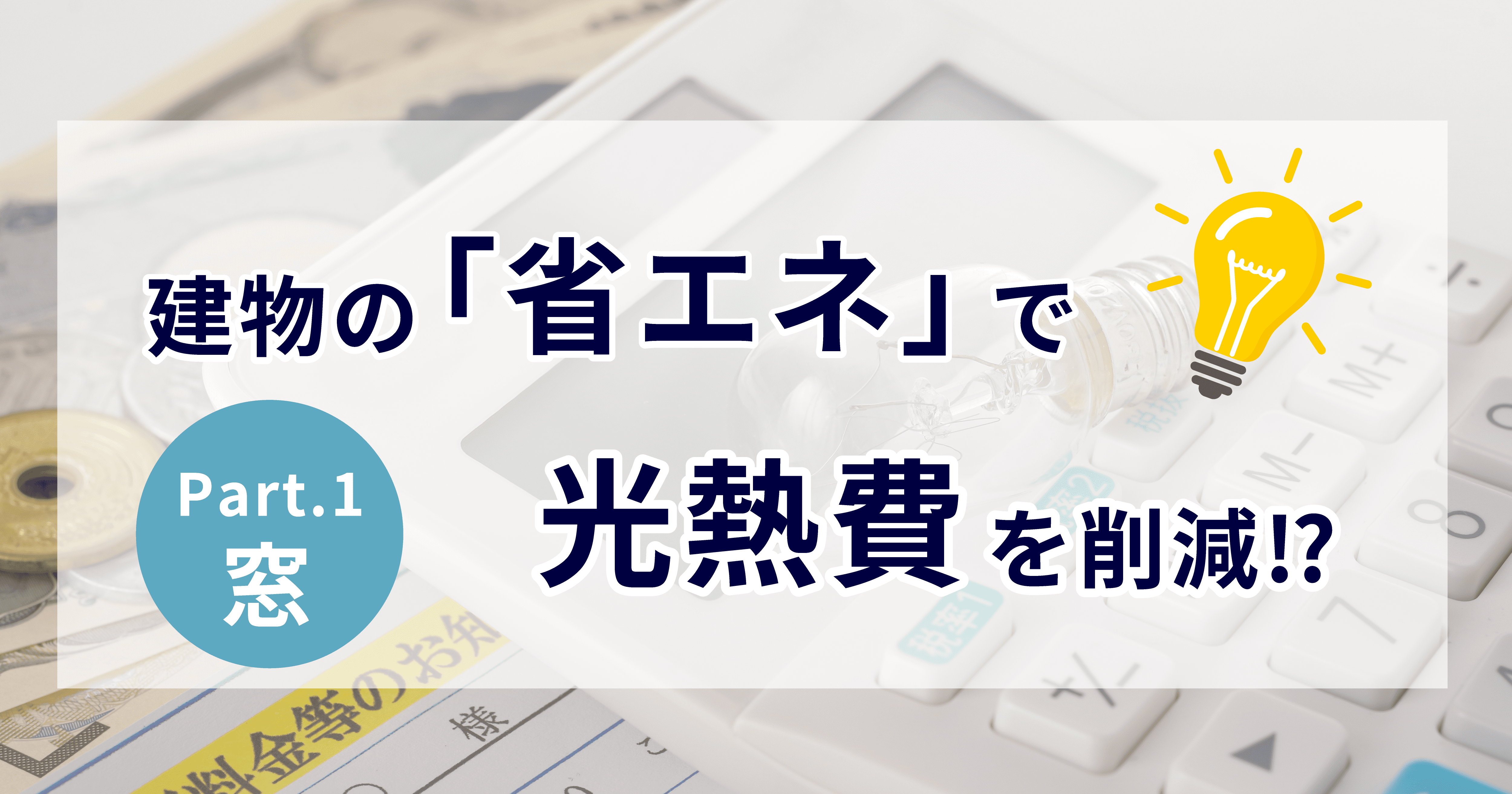 建物の「省エネ」意識で光熱費が激減⁉