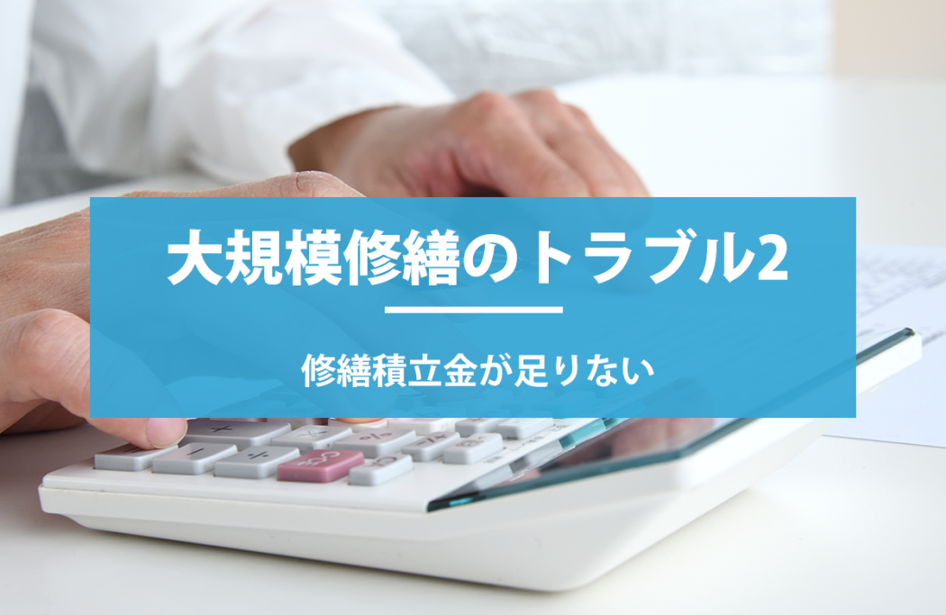 大規模修繕のトラブル2：修繕積立金が足りない