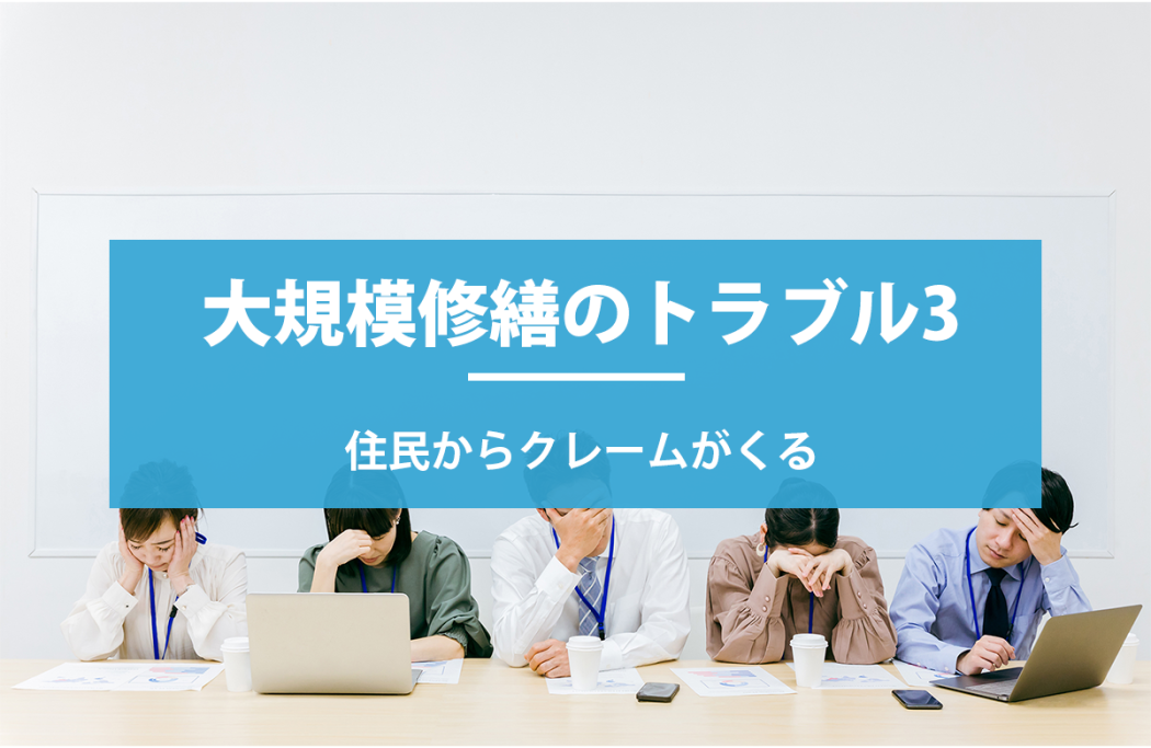 大規模修繕のトラブル3：住民からクレームがくる