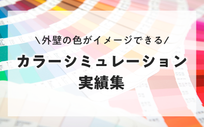 カラーシミュレーション実績集