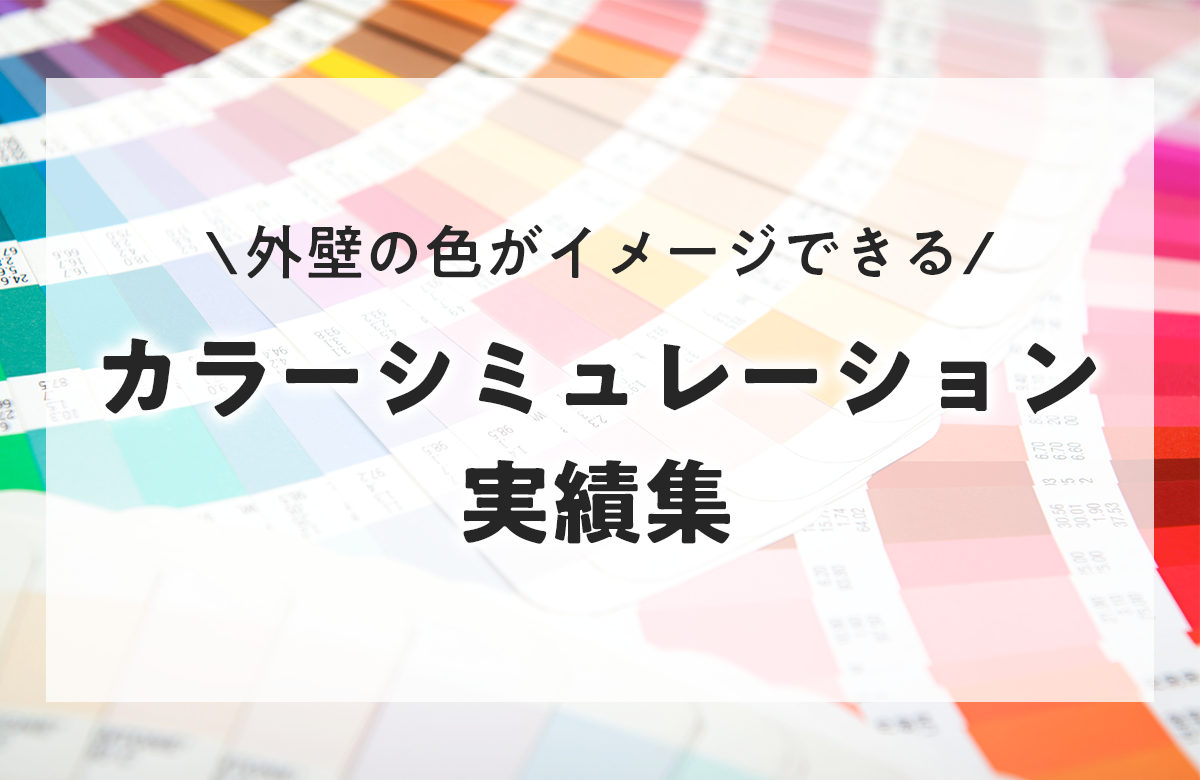 カラーシミュレーション実績集